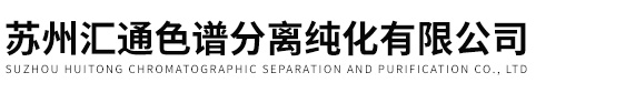 蘇州匯通(tōng)色(sè)譜分(fēn)離(lí)純化(huà)有限公(gōng)司